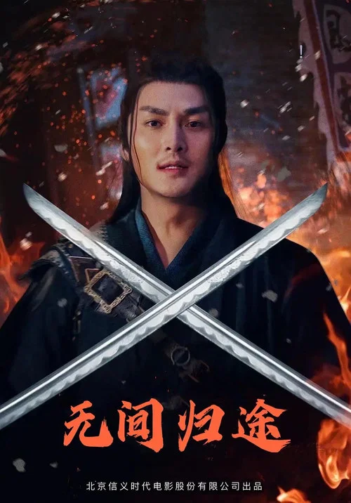 无间归途(2021)海报