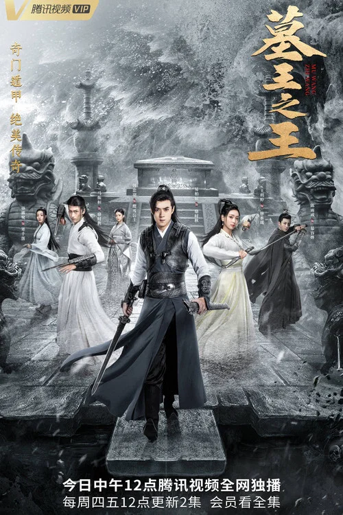墓王之王(2021)海報