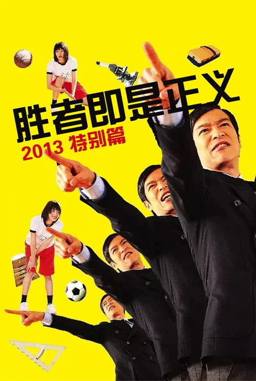 胜者即是正义SP(2013)海报