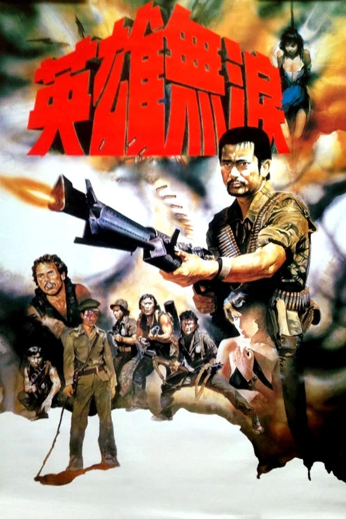 英雄無淚粵語(1984)海報