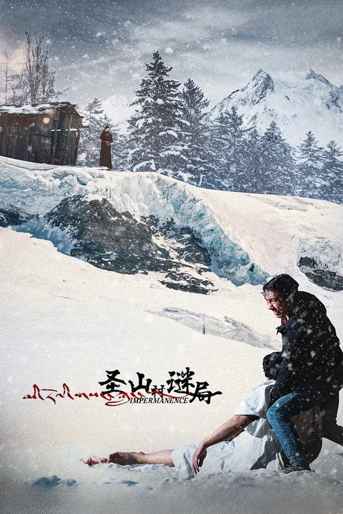 圣山村谜局剧照3