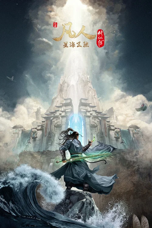 凡人修仙傳劇照14