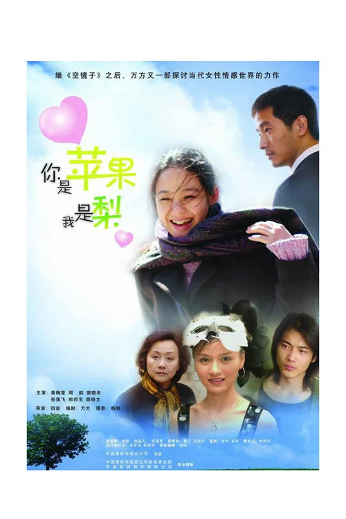 你是蘋果我是梨(2005)海報