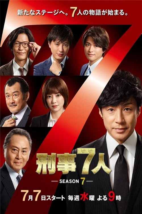 刑事7人 第四季劇照2