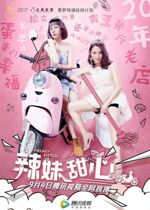辣妹甜心(2018)海報