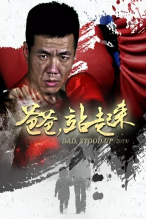 爸爸站起來(2019)海報