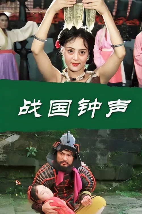 戰國鐘聲(1997)海報