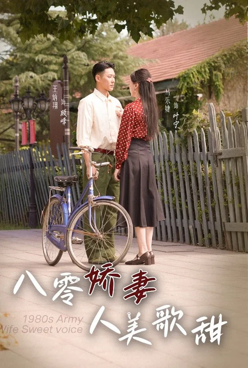 八零嬌妻人美歌甜(2024)海報