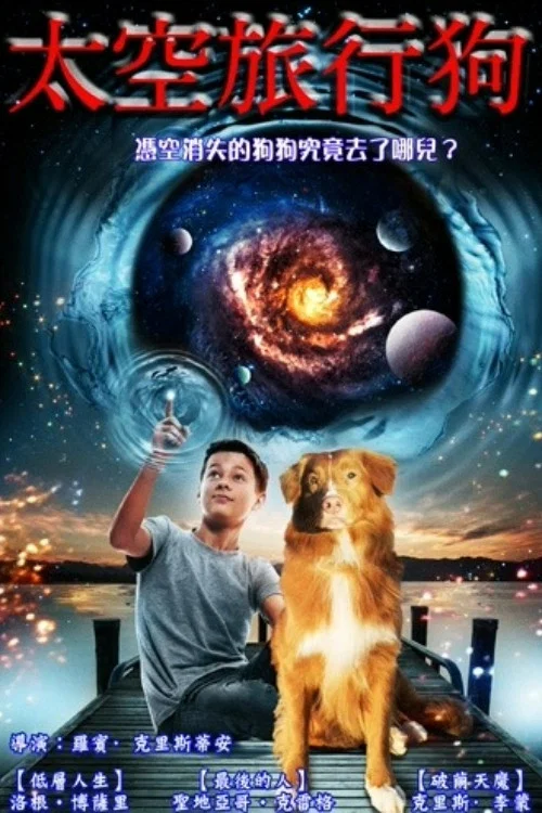 太空旅行狗(2013)海报