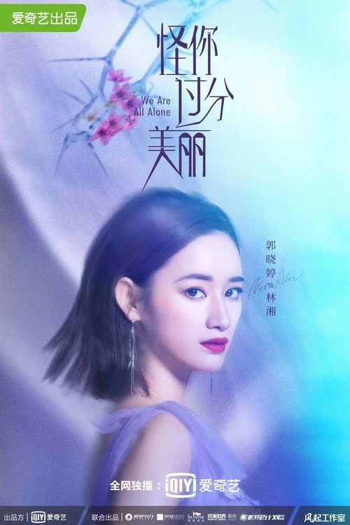 怪你過分美麗劇照6