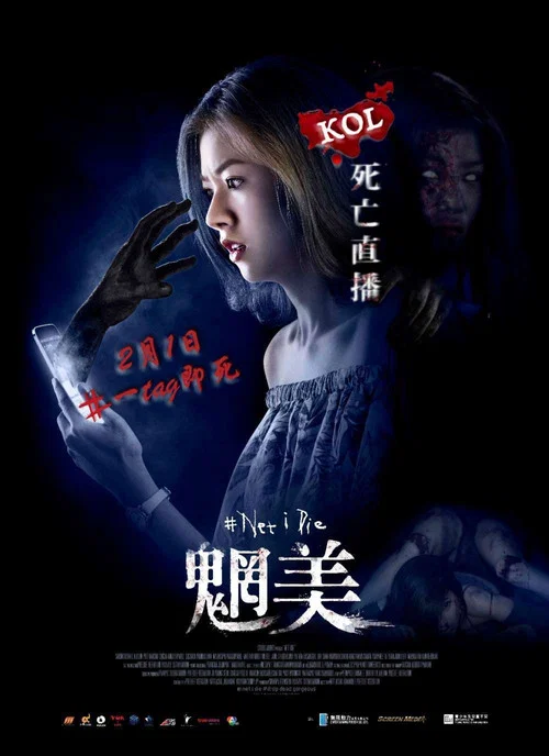 让我死(2017)海报
