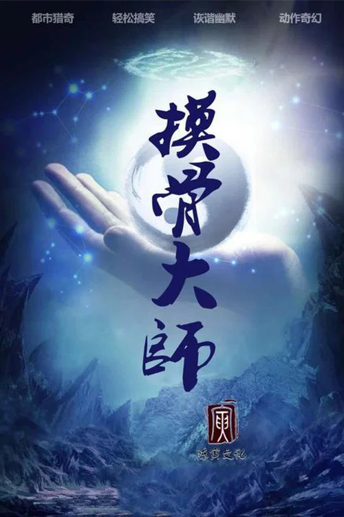 摸骨大师(2018)海报