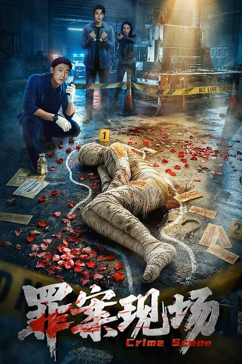 罪案现场(2026)海报