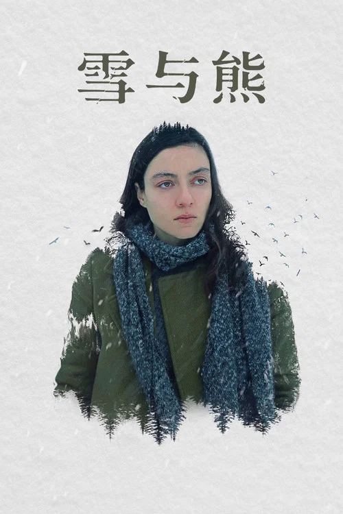 雪與熊(2022)海報