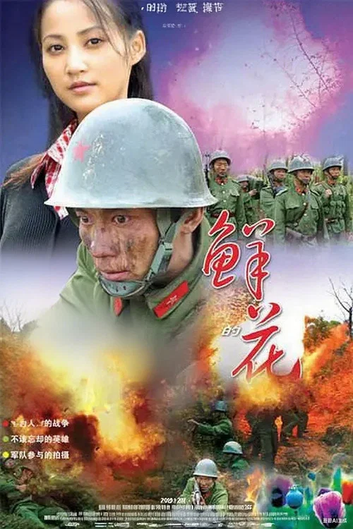 五月的鲜花(2008)海报