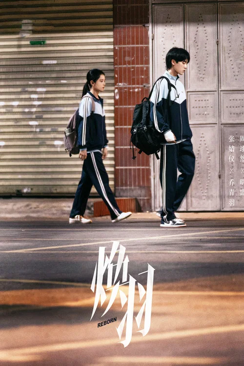 焕羽剧照4