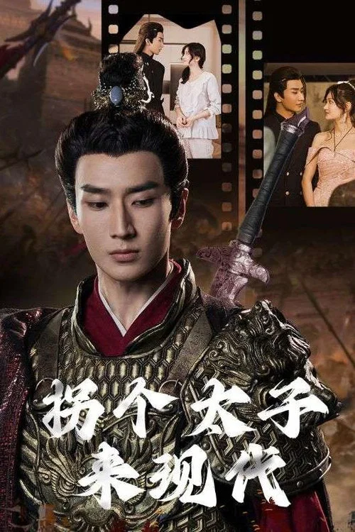 拐个太子来现代(2025)海报