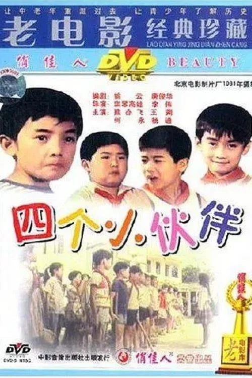 四個小夥伴(1981)海報