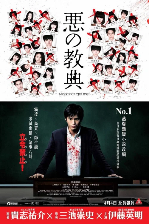 恶之教典序章(2012)海报