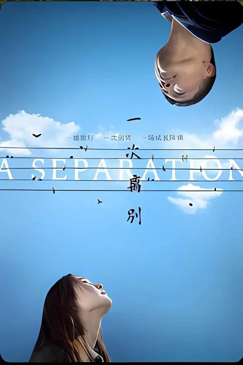 一次離別(2025)海報