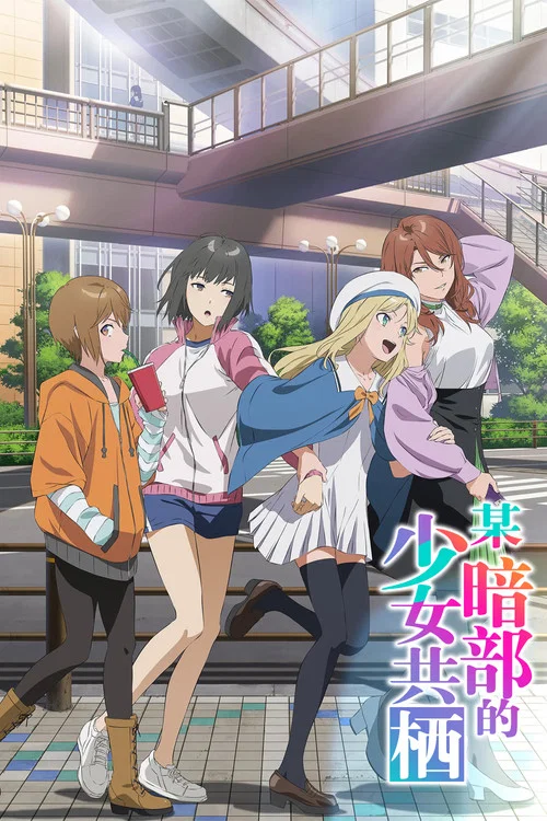 某暗部的少女共棲(2026)海報