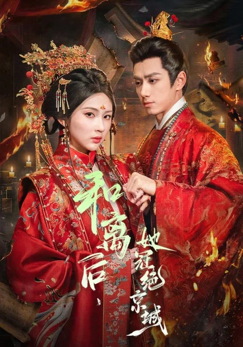 和离后,她冠绝京城(2026)海报