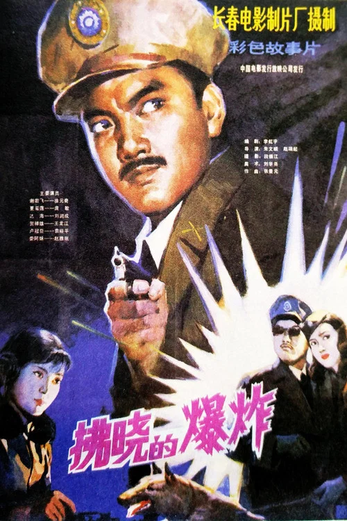 拂曉的爆炸(1984)海報
