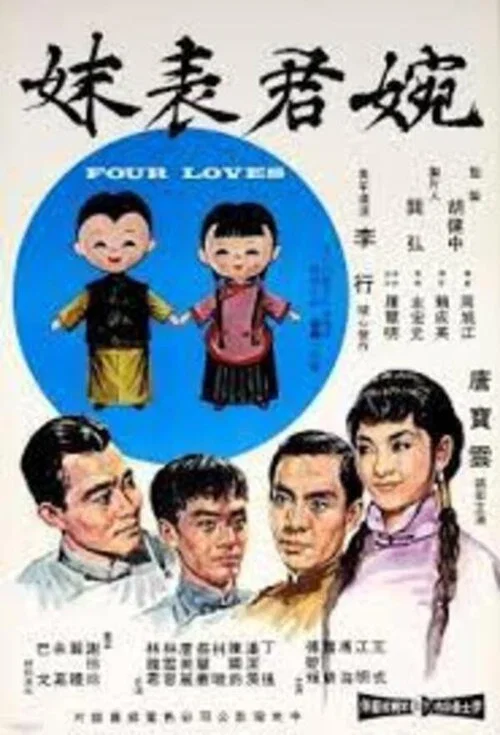 婉君表妹(1965)海报