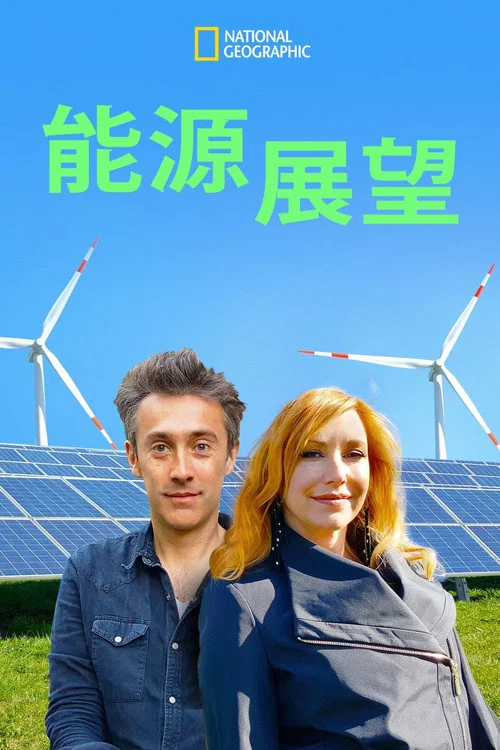能源展望第一季劇照3
