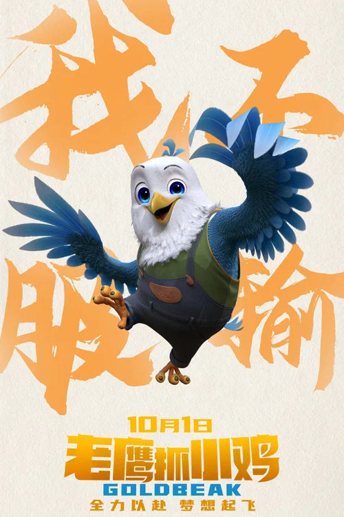 老鷹抓小雞劇照12