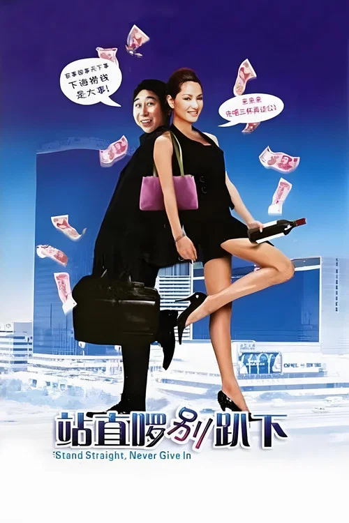 站直啰,别趴下剧照5