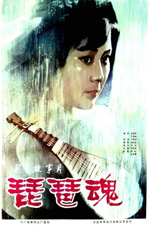 琵琶魂(1982)海報