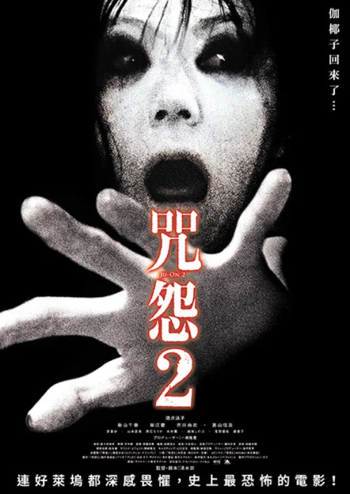咒怨2(2003)海报