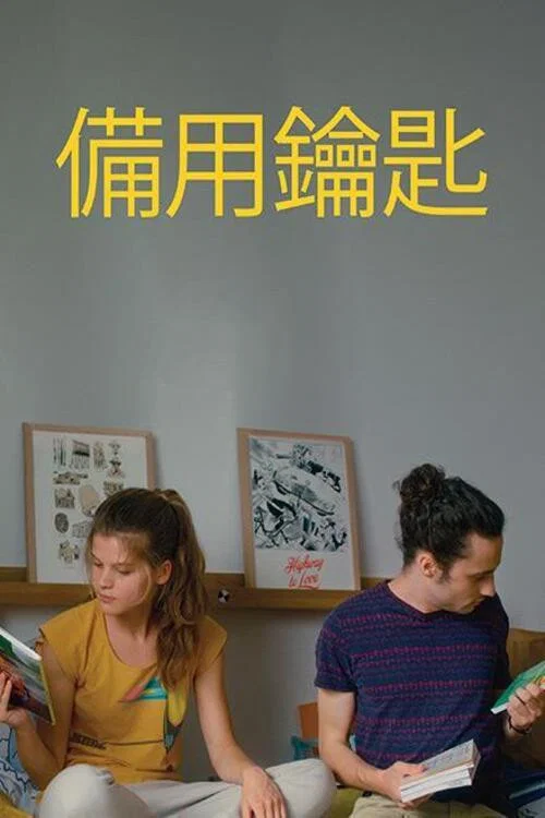 备用钥匙(2022)海报