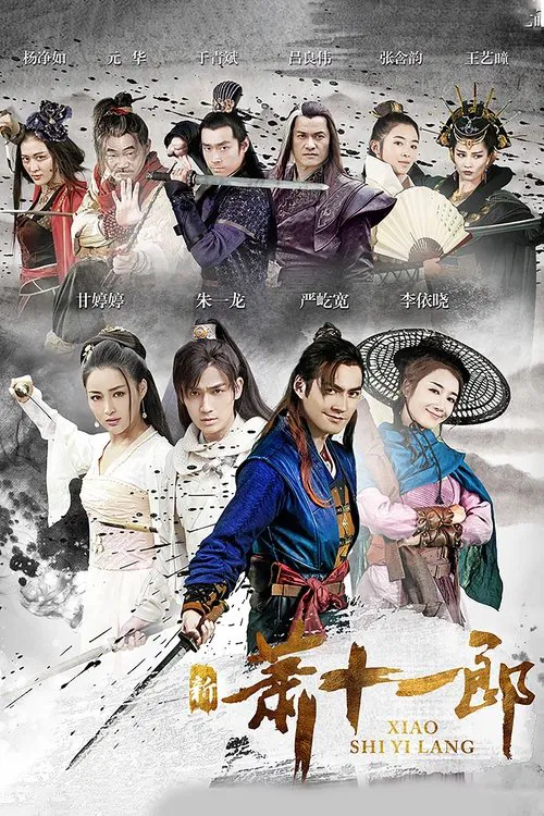 新蕭十一郎(2016)海報