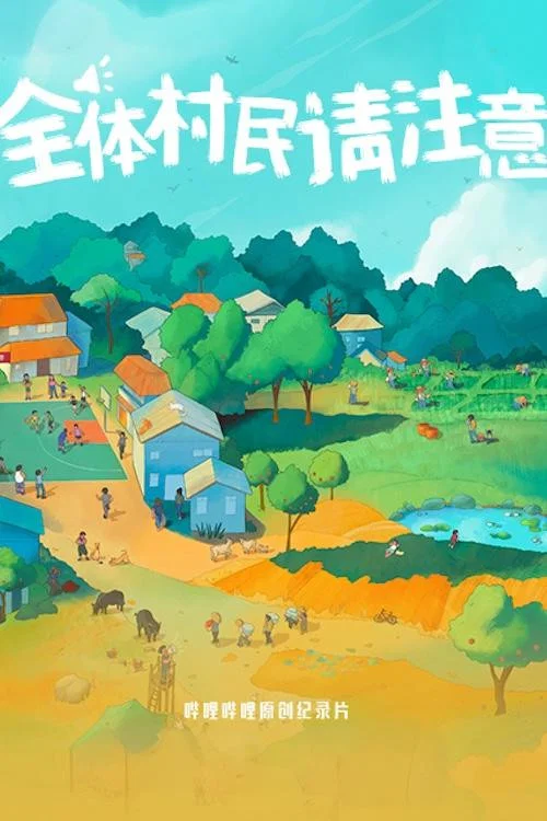 全体村民请注意(2024)海报