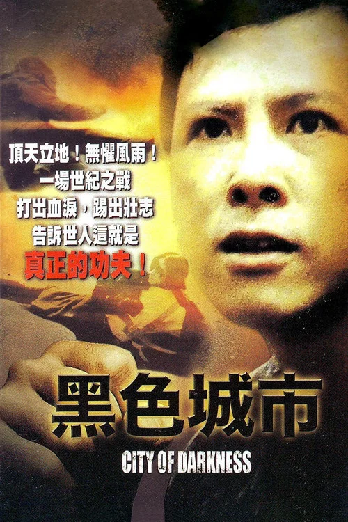 黑色城市(1999)海报