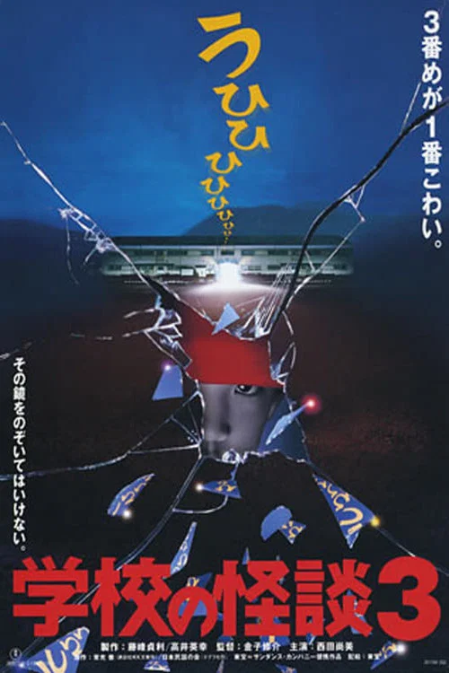 学校怪谈3(1997)海报