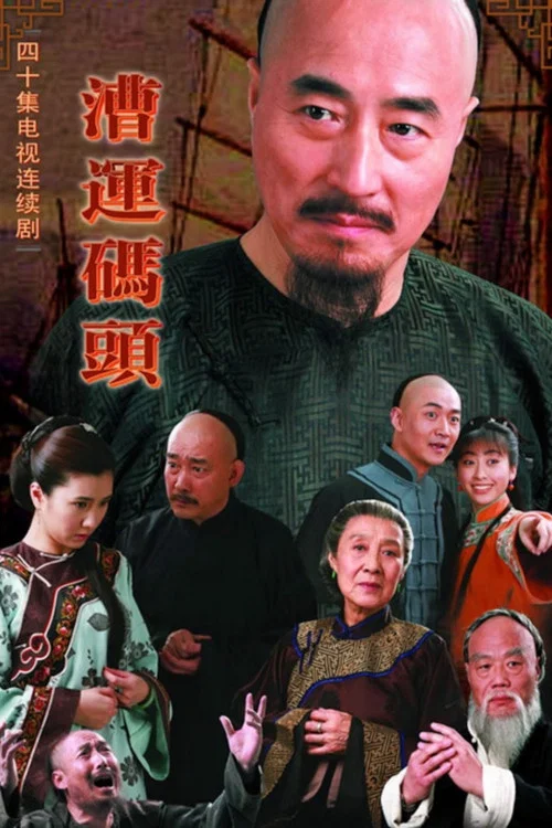 漕运码头(2009)海报