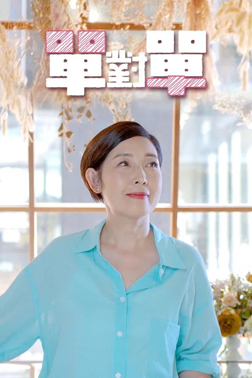 单对单(2021)海报