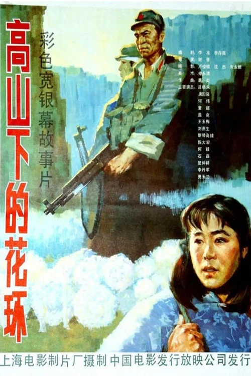 高山下的花环剧照10