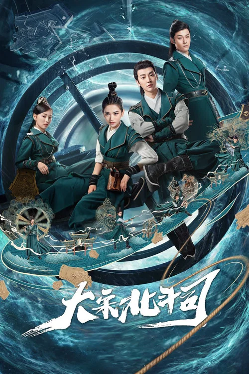 大宋北斗司(2019)海報