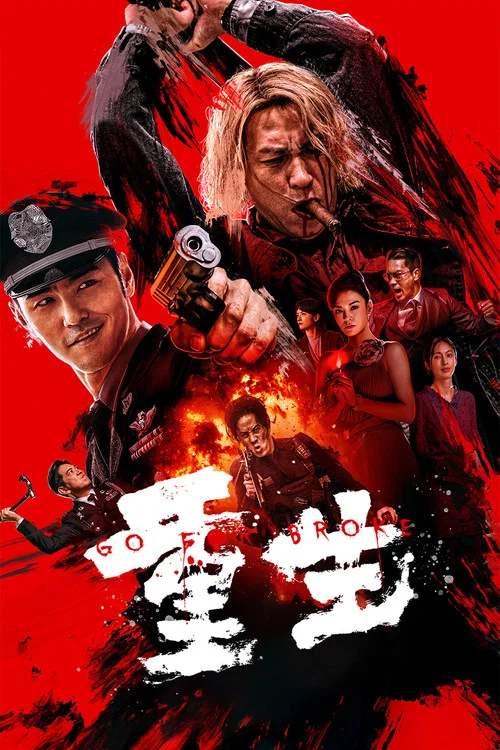 重生2024(2024)海报