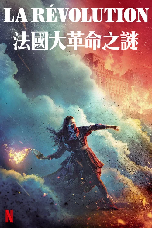 法國大革命之謎(2020)海報