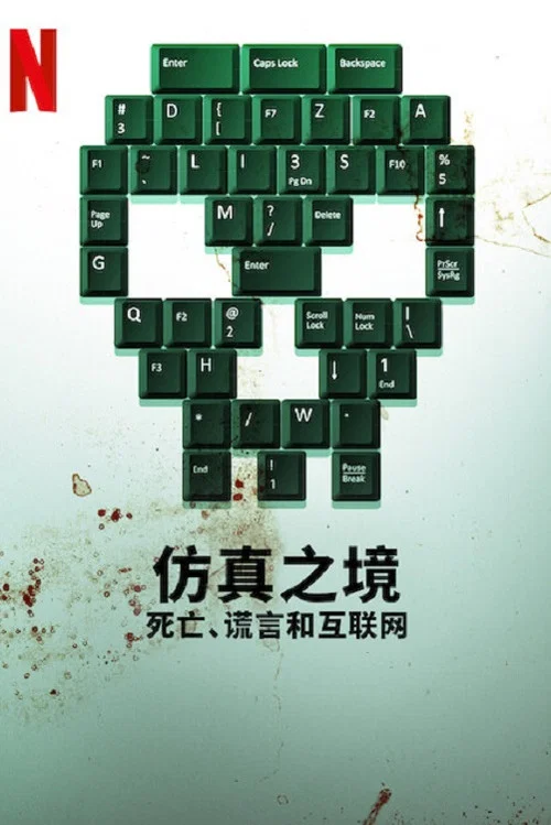 虚构网络:死亡、谎言和互联网(2022)海报