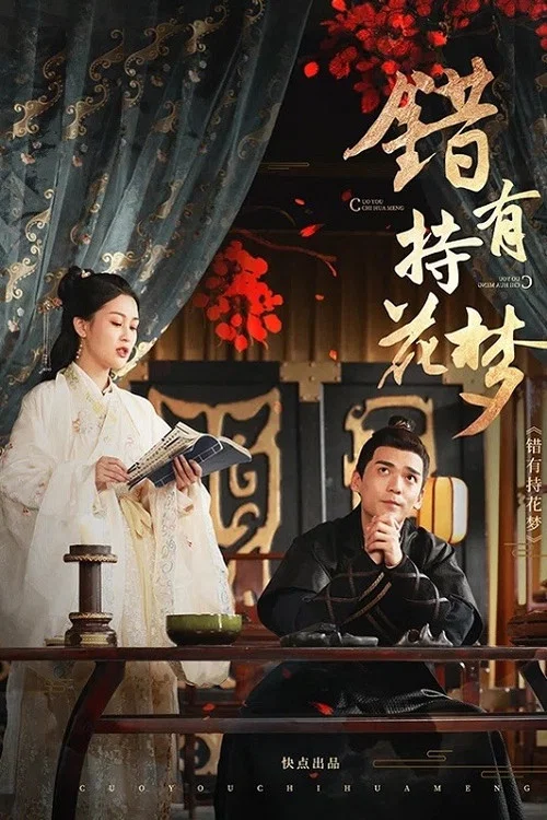 錯有持花夢(2020)海報