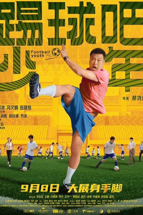 踢球吧少年(2023)海报