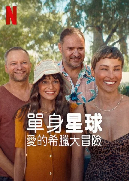單身的(2025)海報