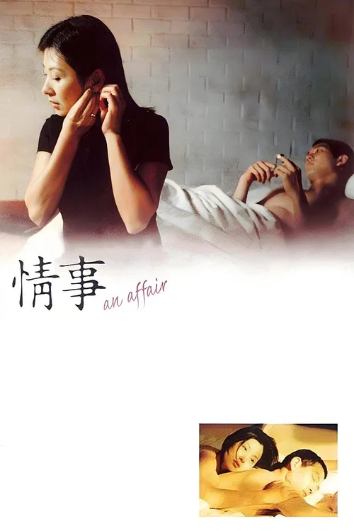 情事(1998)海报