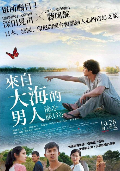 奔向大海(2018)海报